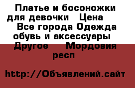 Платье и босоножки для девочки › Цена ­ 400 - Все города Одежда, обувь и аксессуары » Другое   . Мордовия респ.